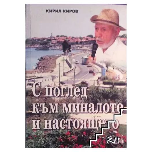 С поглед към миналото и настоящето