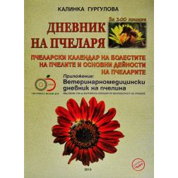 Дневник на пчеларя за 100 кошера - Калинка Гургулова