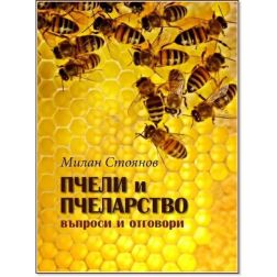 Пчели и пчеларство. Въпрос и отговори
